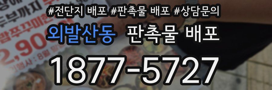 외발산동 판촉물 배포