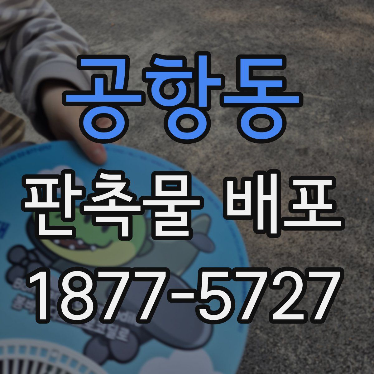 공항동 판촉물 배포