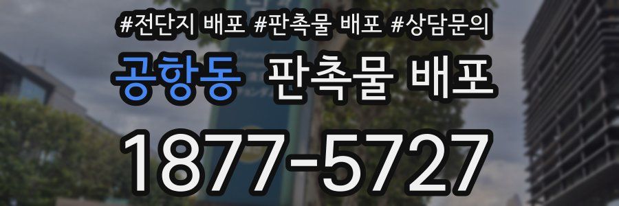 공항동 판촉물 배포