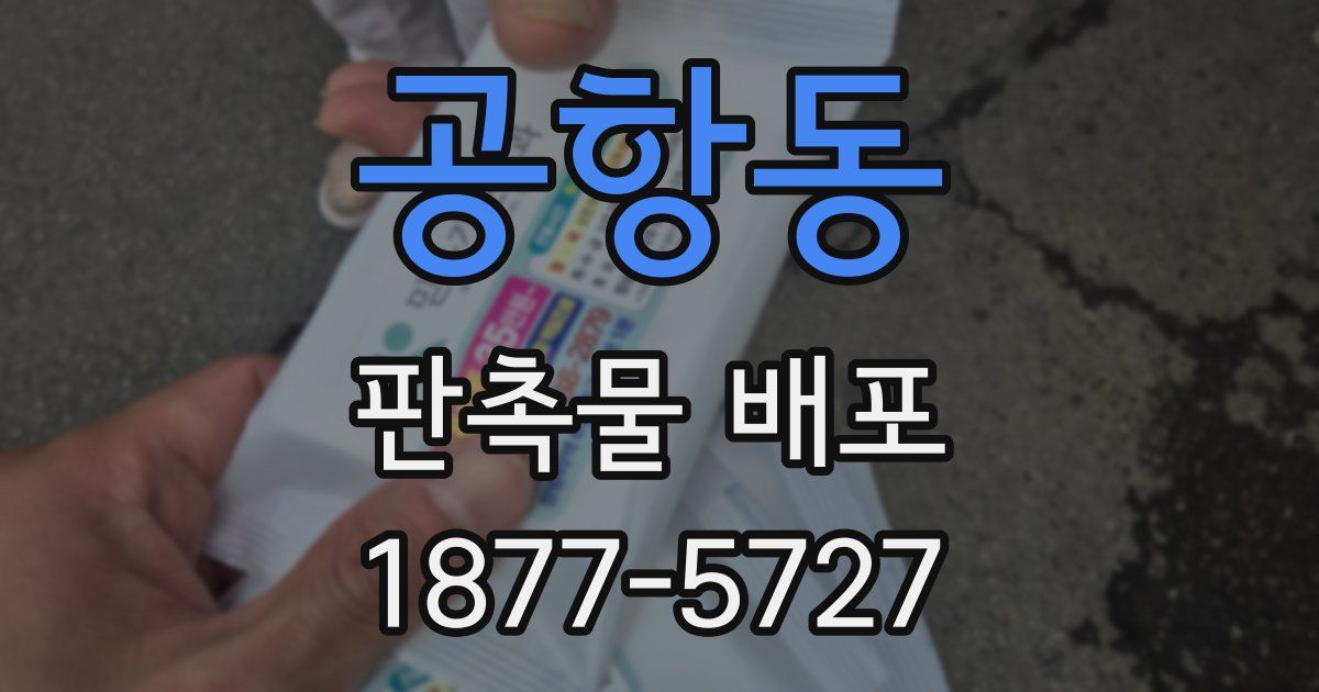 공항동 판촉물 배포