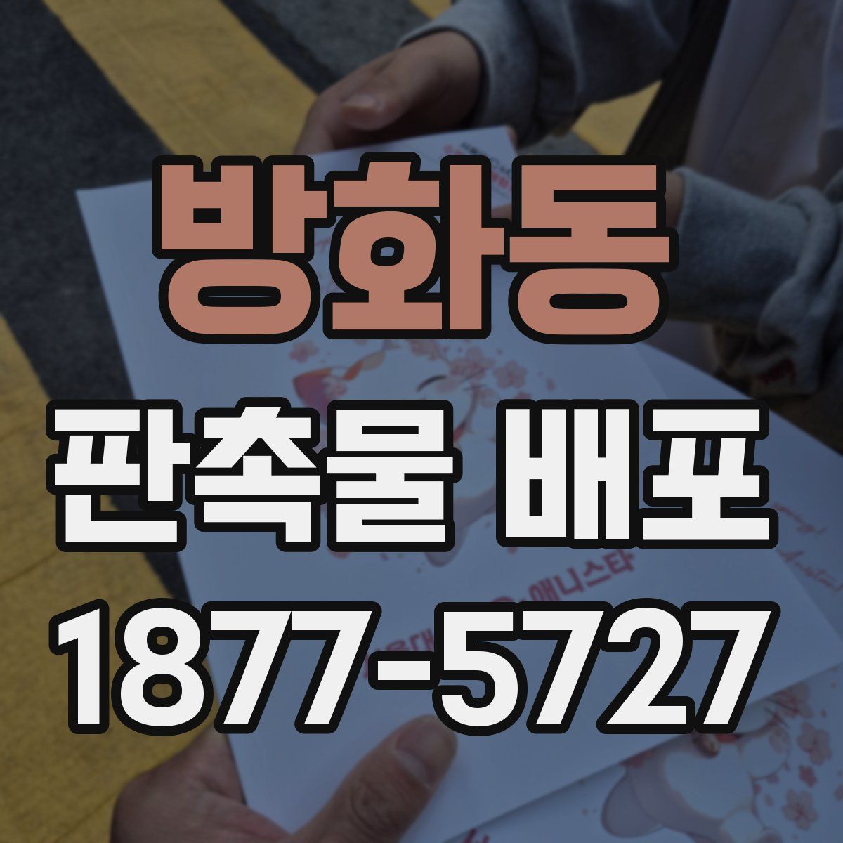 방화동 판촉물 배포
