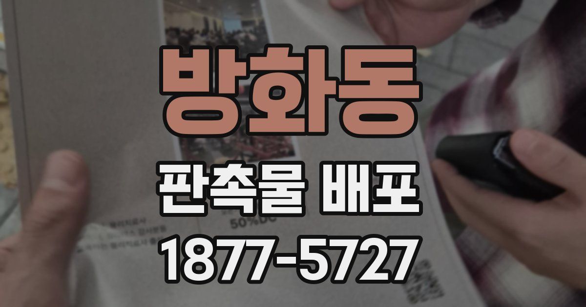 방화동 판촉물 배포