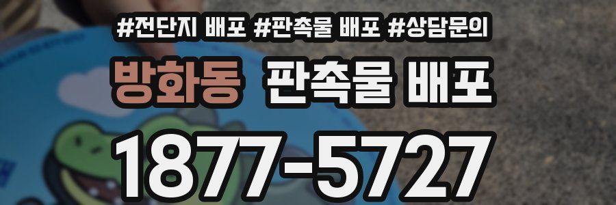 방화동 판촉물 배포
