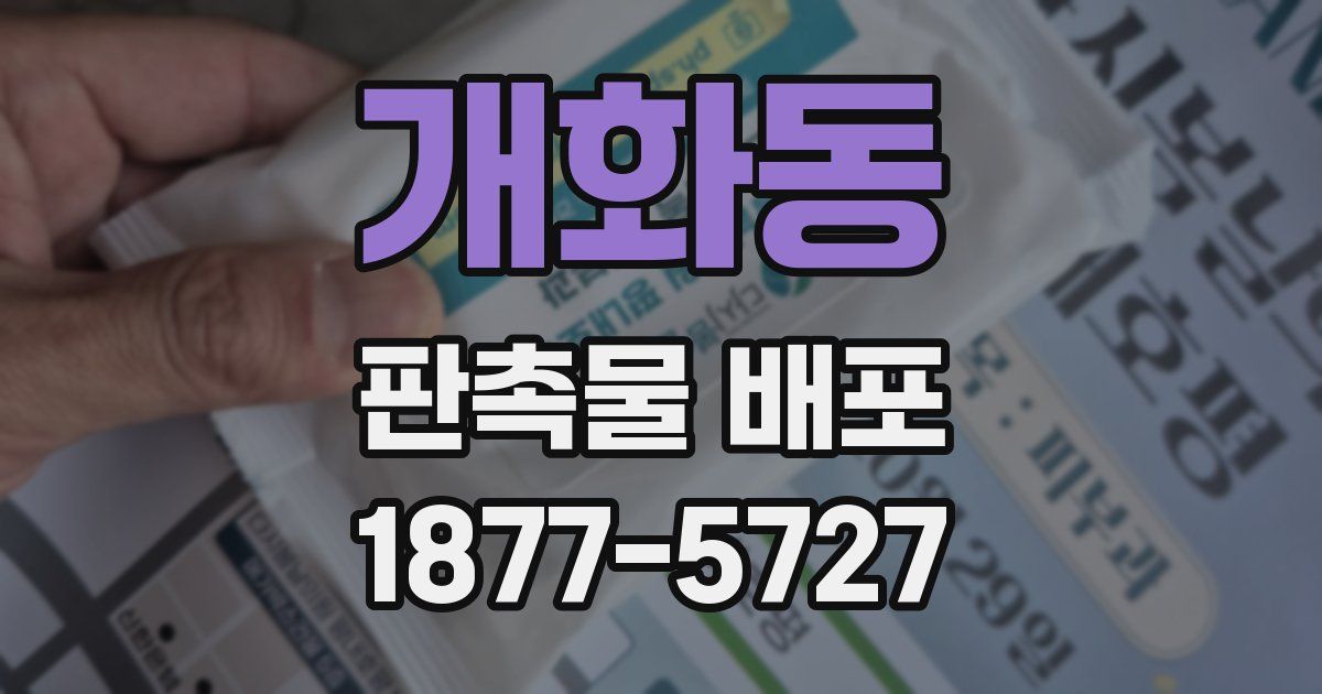 개화동 판촉물 배포