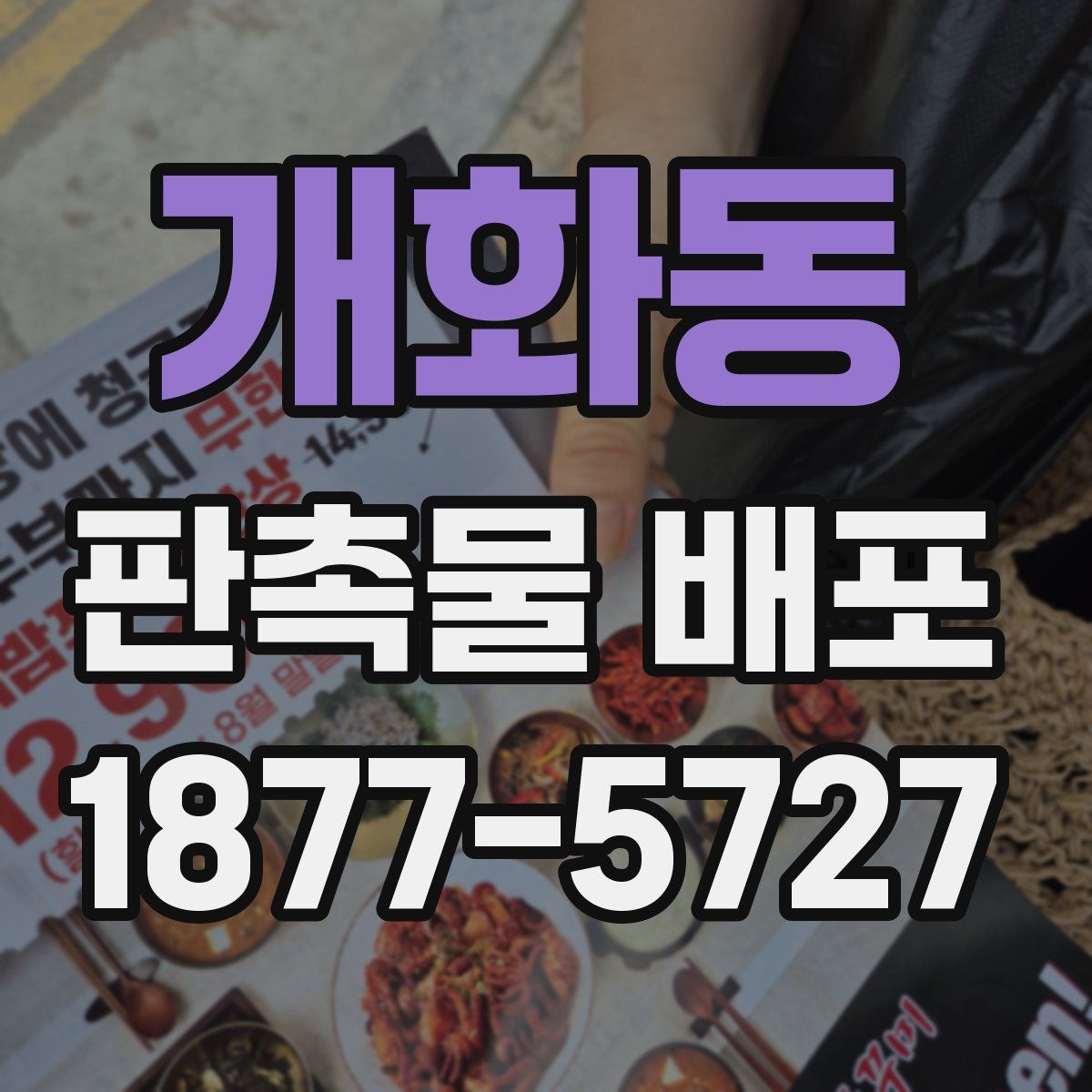 개화동 판촉물 배포