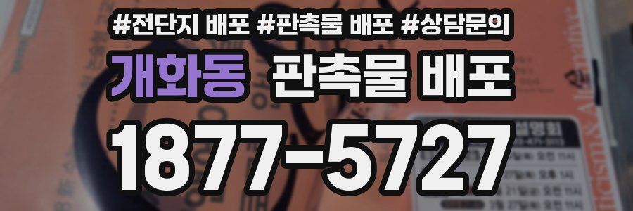 개화동 판촉물 배포
