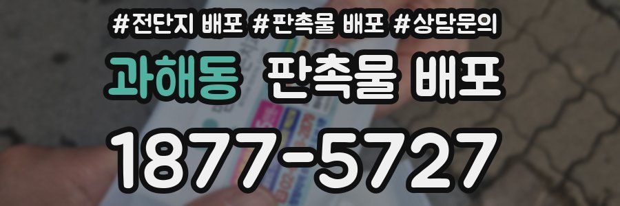 과해동 판촉물 배포