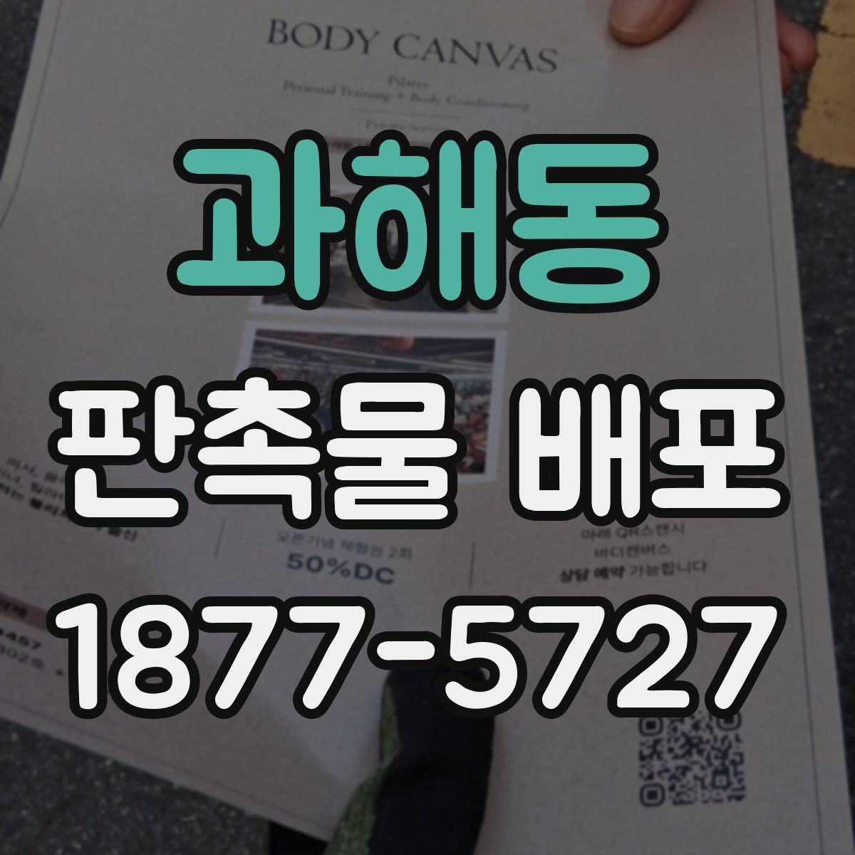 과해동 판촉물 배포
