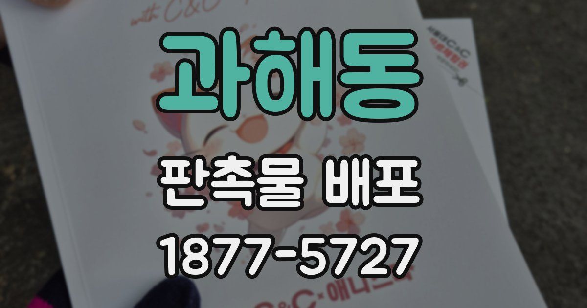 과해동 판촉물 배포