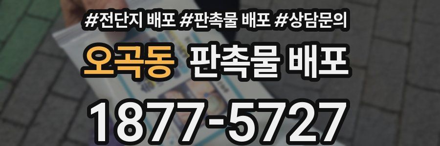 오곡동 판촉물 배포