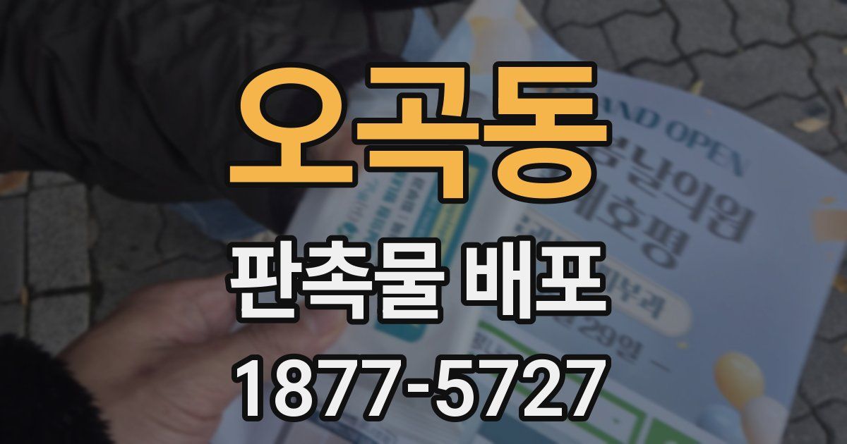 오곡동 판촉물 배포