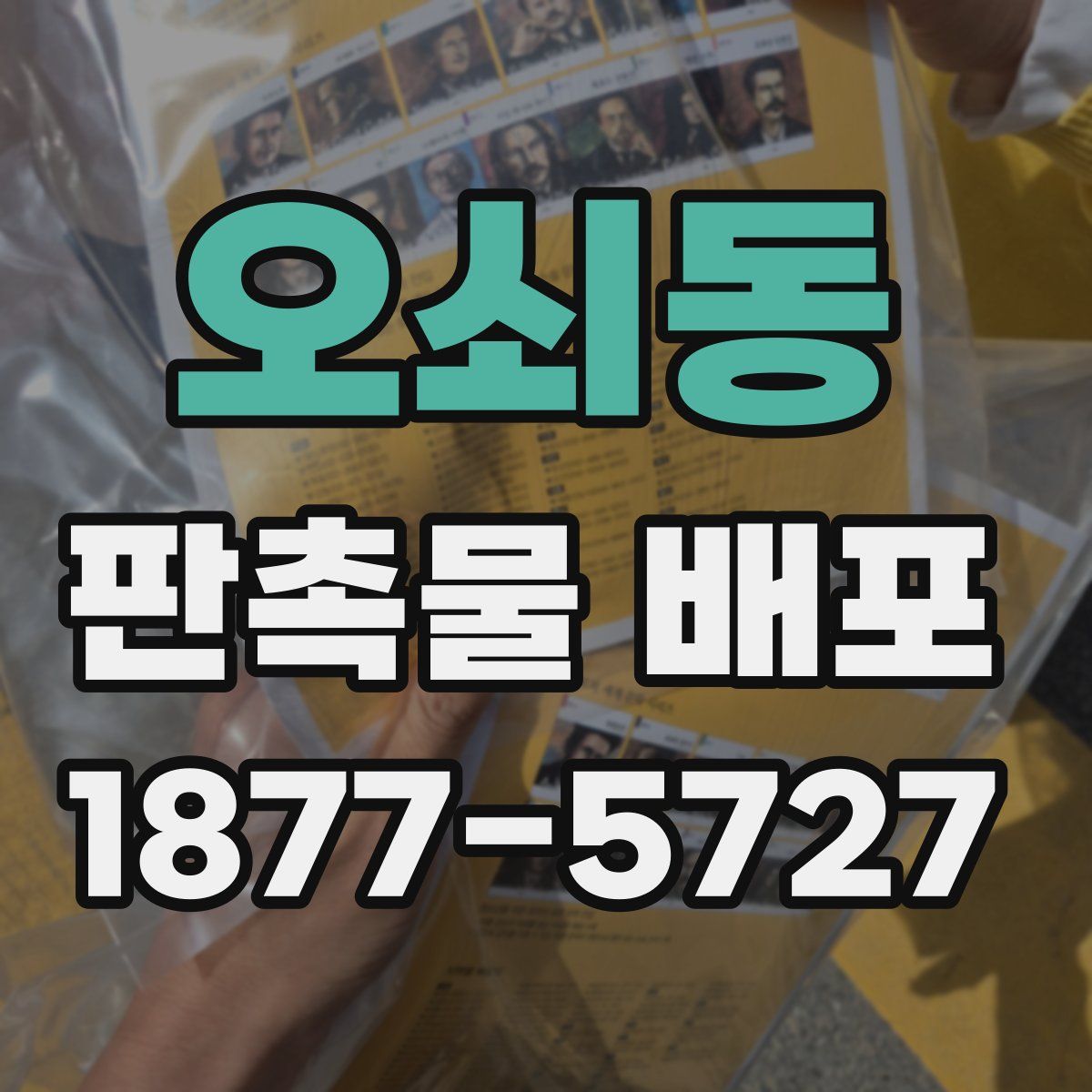 오쇠동 판촉물 배포