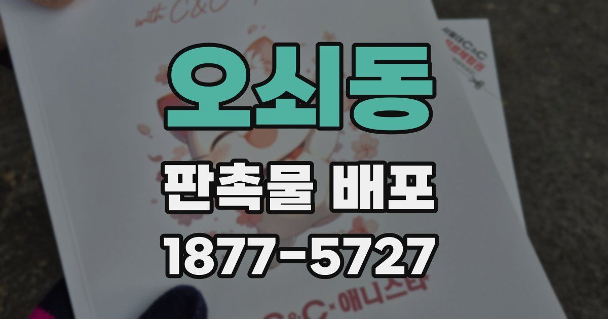 오쇠동 판촉물 배포
