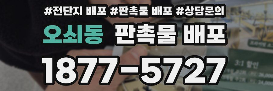 오쇠동 판촉물 배포