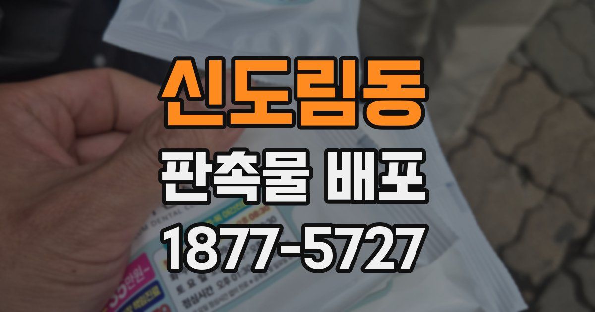 신도림동 판촉물 배포