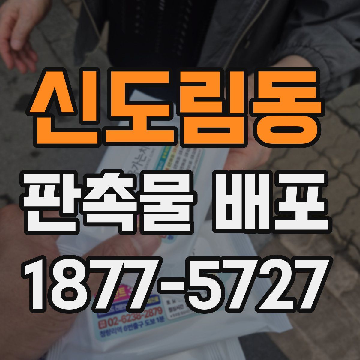 신도림동 판촉물 배포