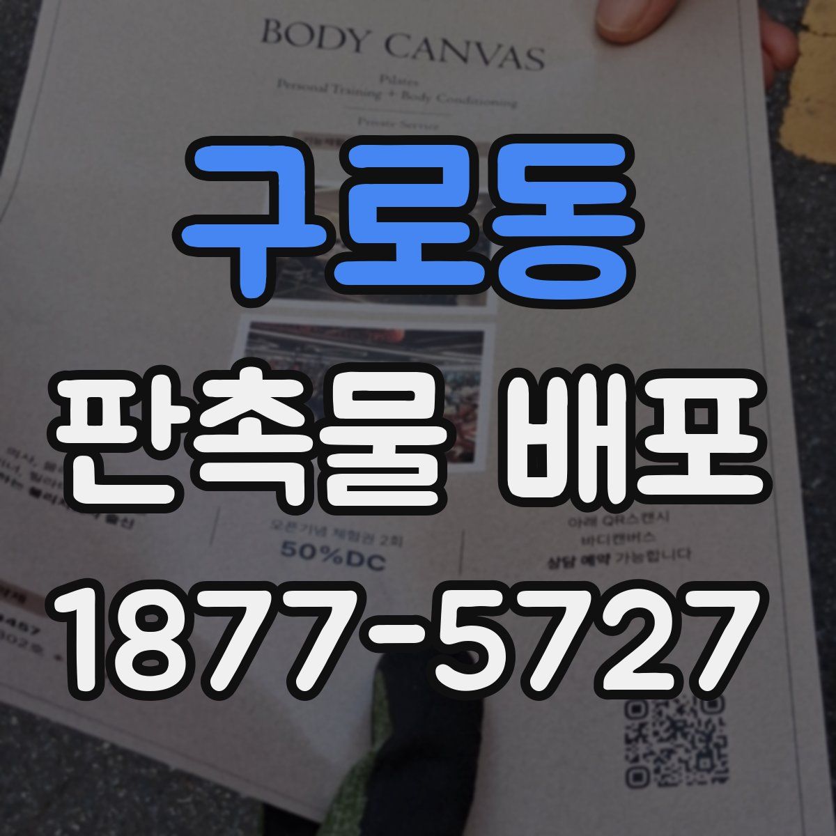 구로동 판촉물 배포