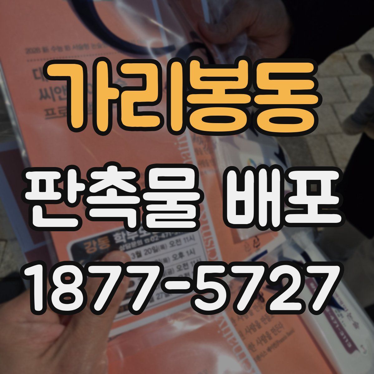가리봉동 판촉물 배포
