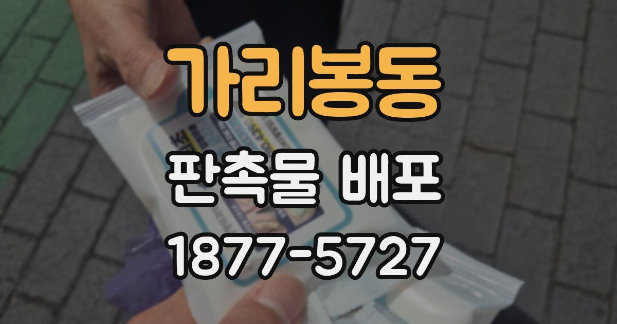 가리봉동 판촉물 배포