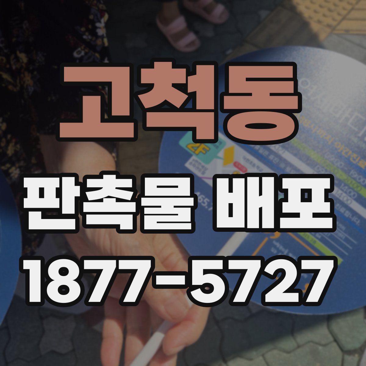 고척동 판촉물 배포