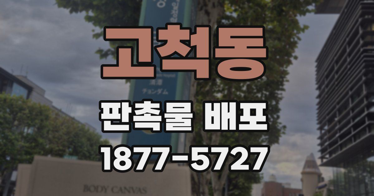 고척동 판촉물 배포
