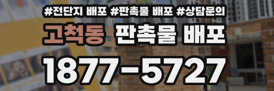 고척동 판촉물 배포
