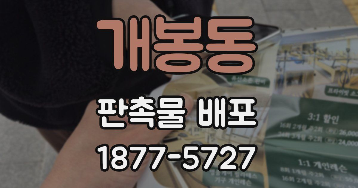 개봉동 판촉물 배포