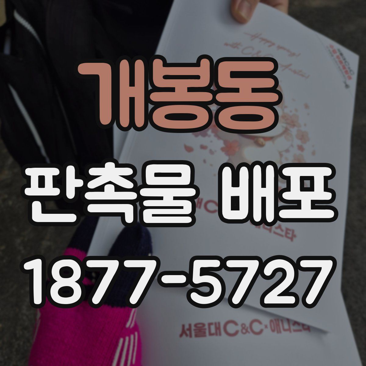 개봉동 판촉물 배포