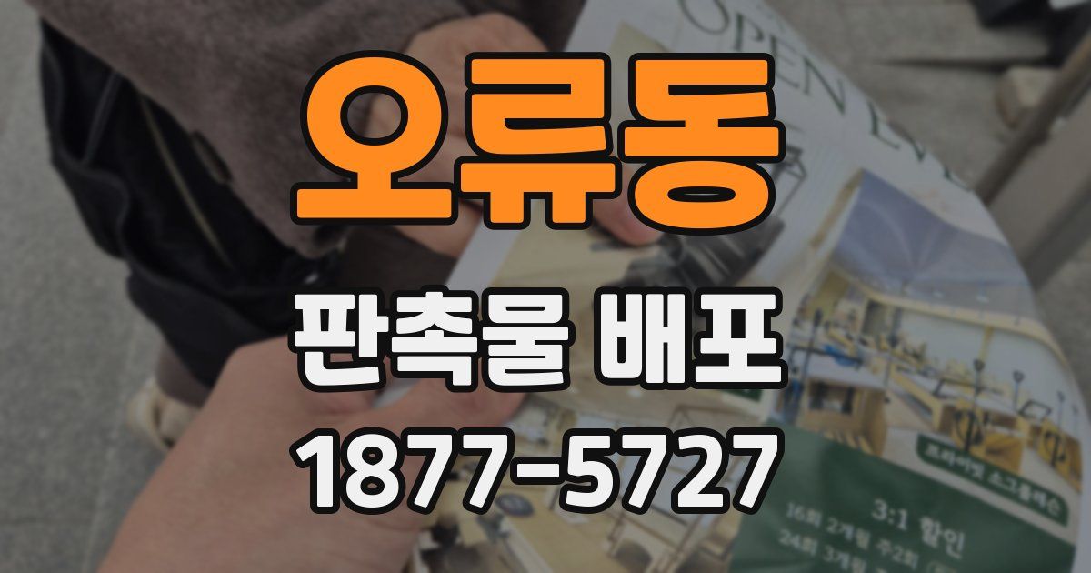 오류동 판촉물 배포