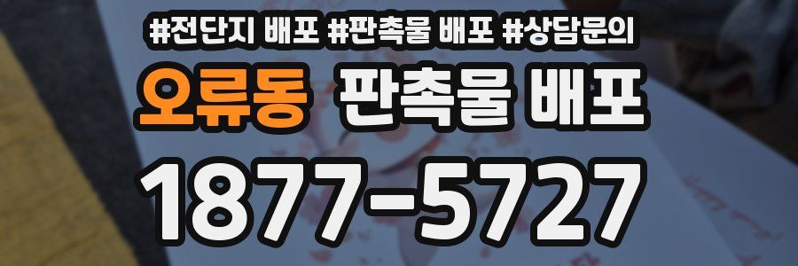 오류동 판촉물 배포