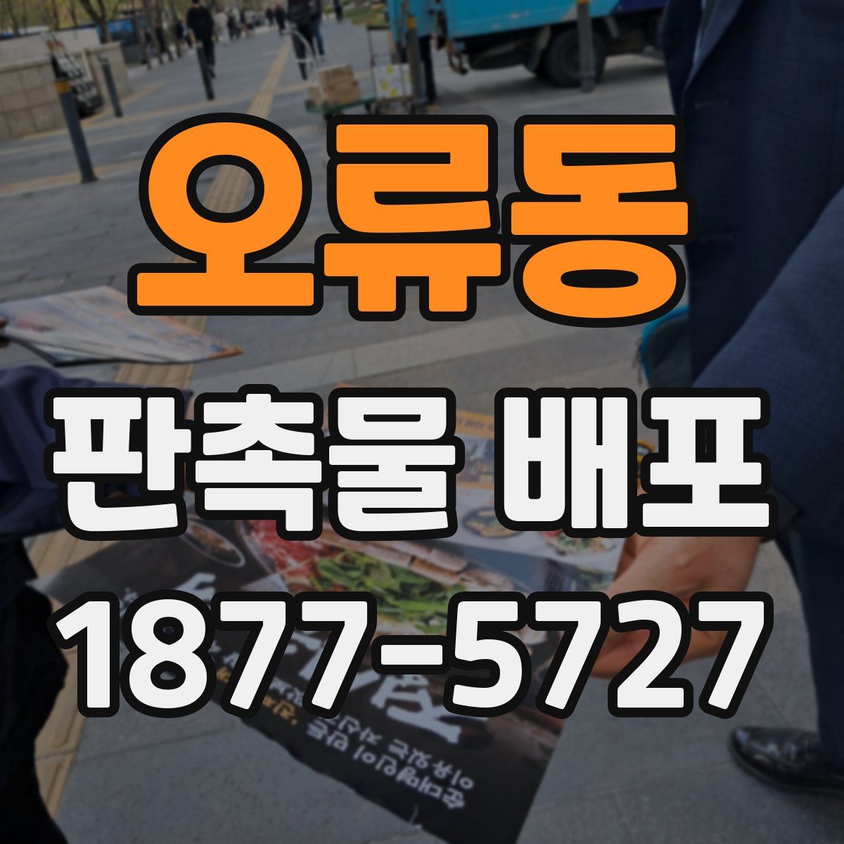 오류동 판촉물 배포