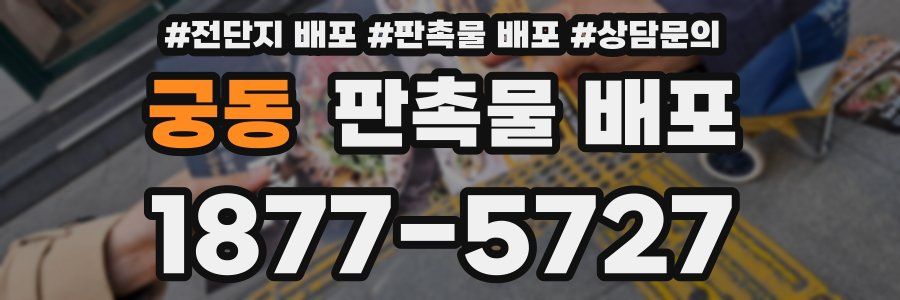 궁동 판촉물 배포