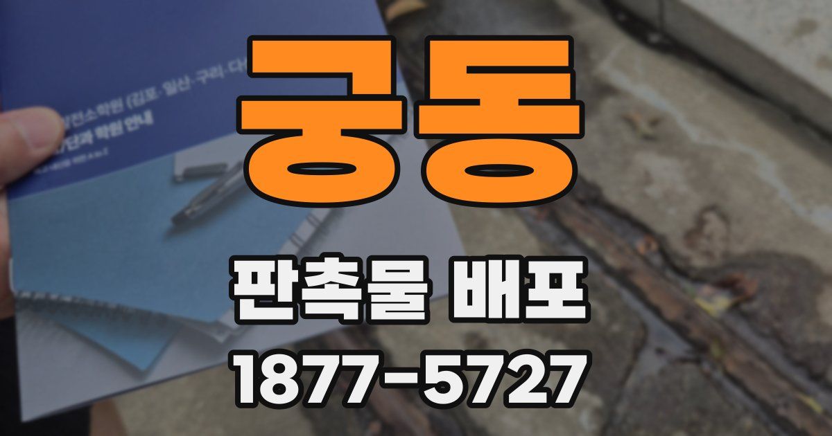 궁동 판촉물 배포