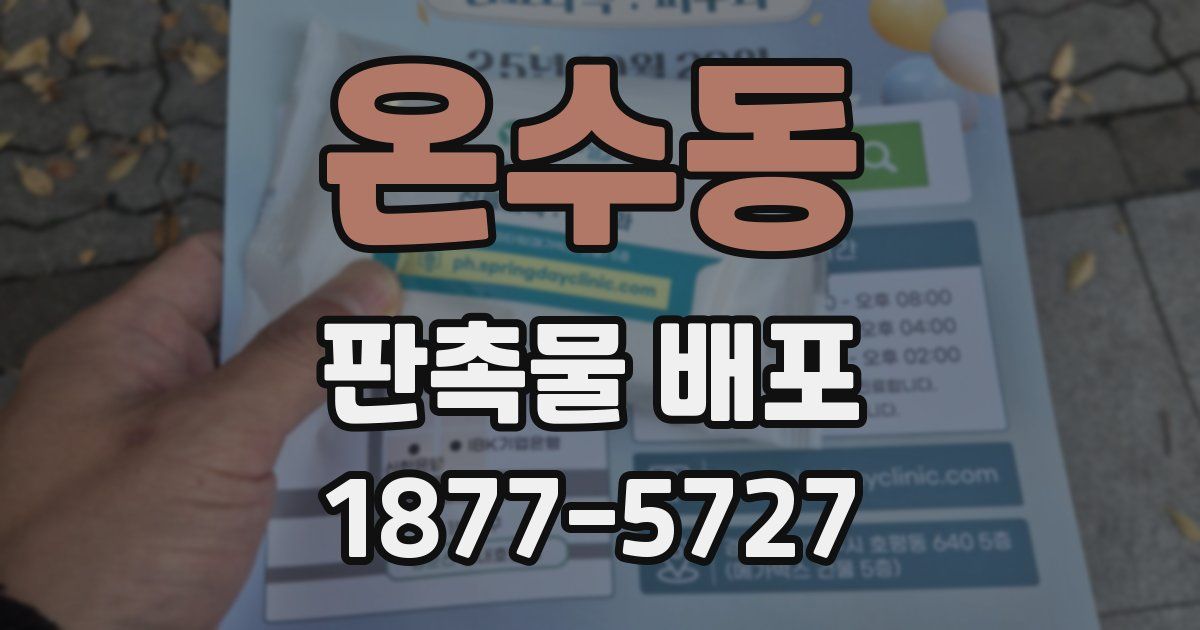 온수동 판촉물 배포