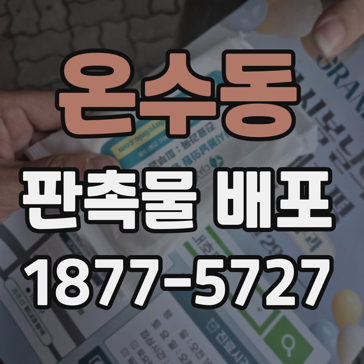 온수동 판촉물 배포