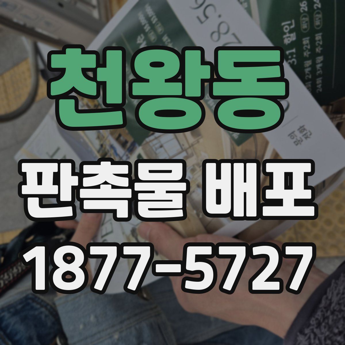 천왕동 판촉물 배포