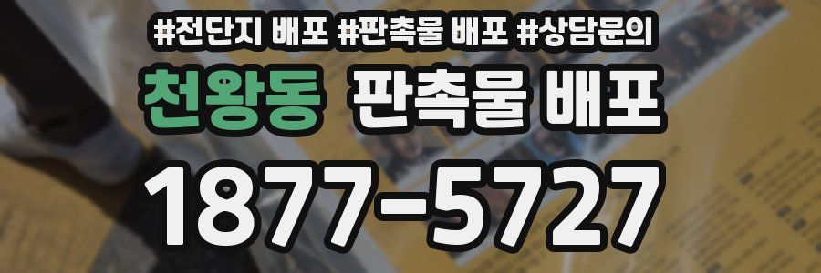 천왕동 판촉물 배포