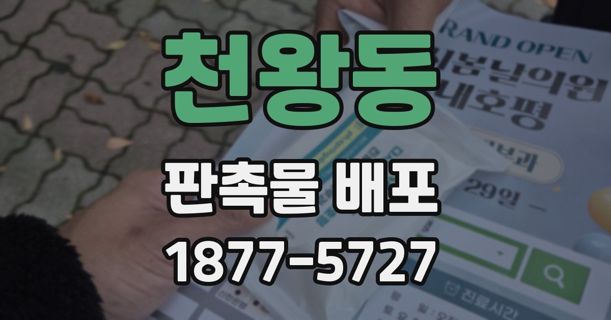 천왕동 판촉물 배포