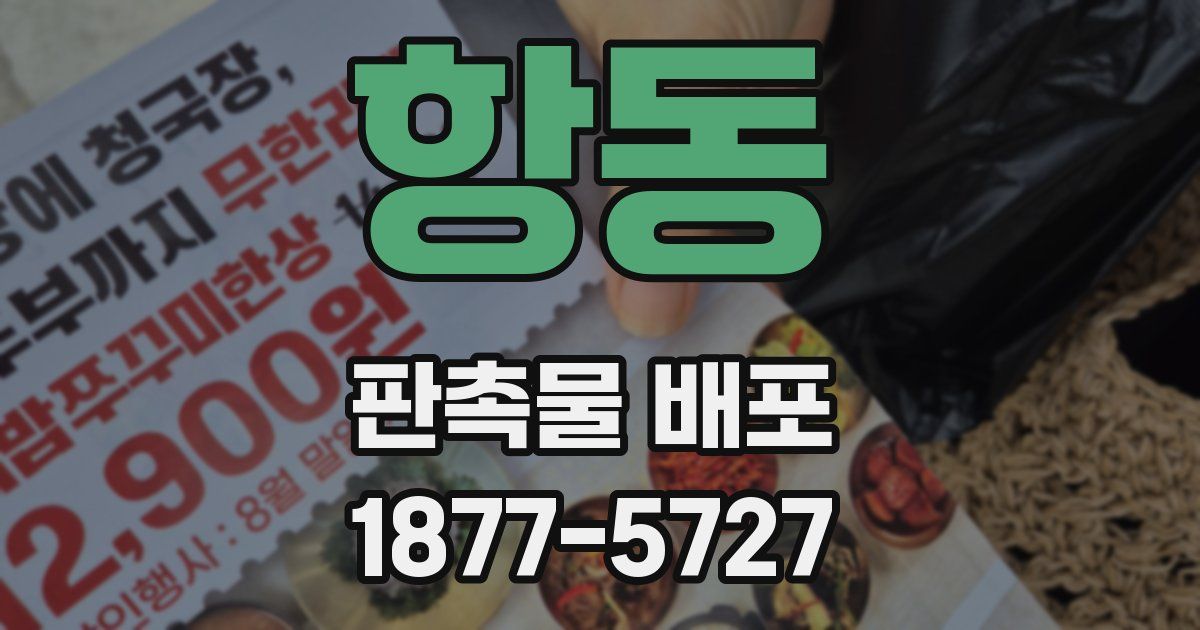 항동 판촉물 배포