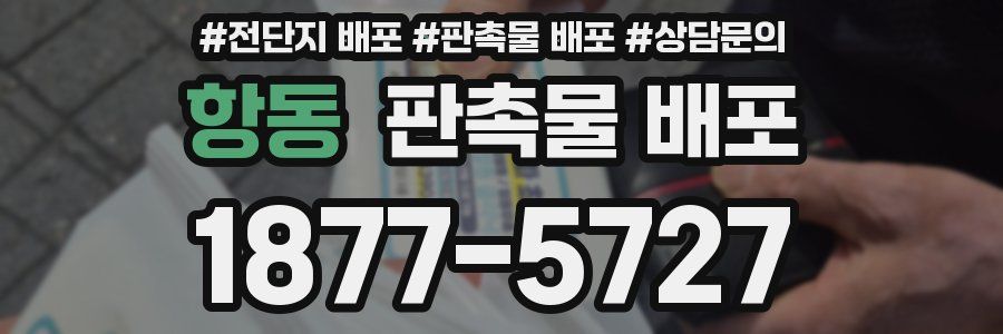 항동 판촉물 배포