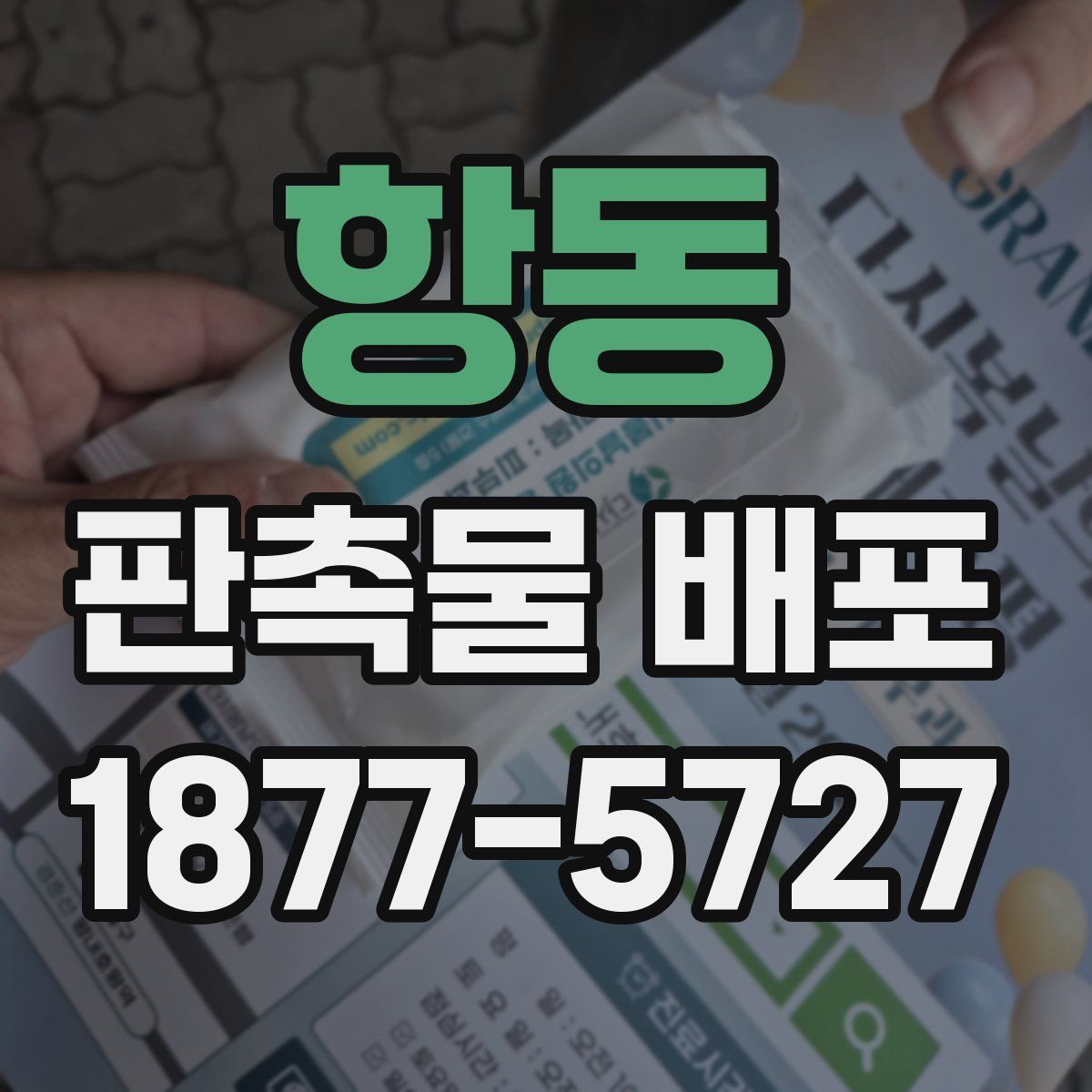 항동 판촉물 배포