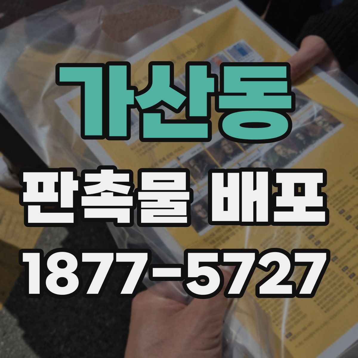 가산동 판촉물 배포