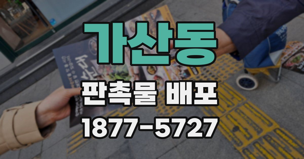 가산동 판촉물 배포