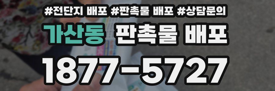 가산동 판촉물 배포