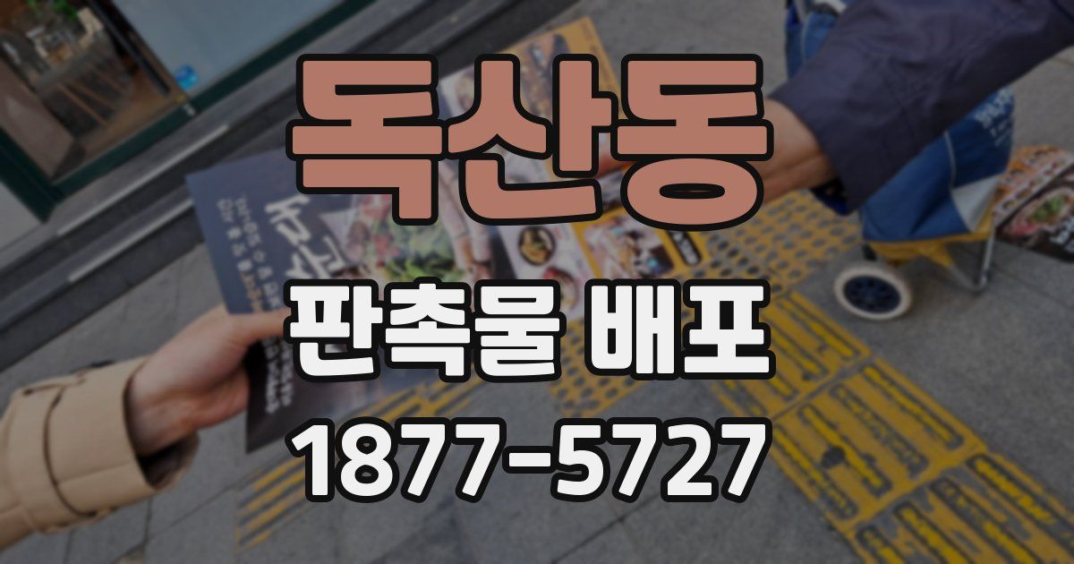 독산동 판촉물 배포