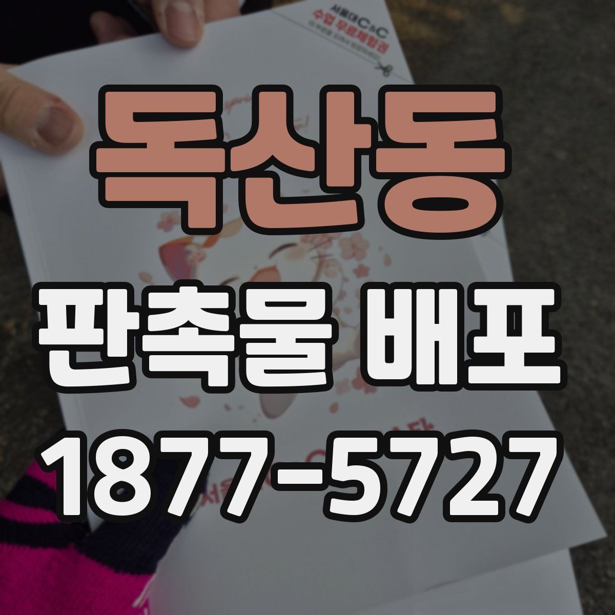 독산동 판촉물 배포