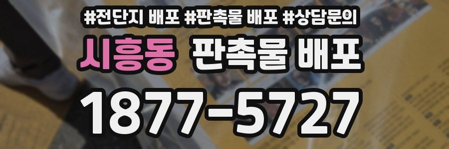 시흥동 판촉물 배포
