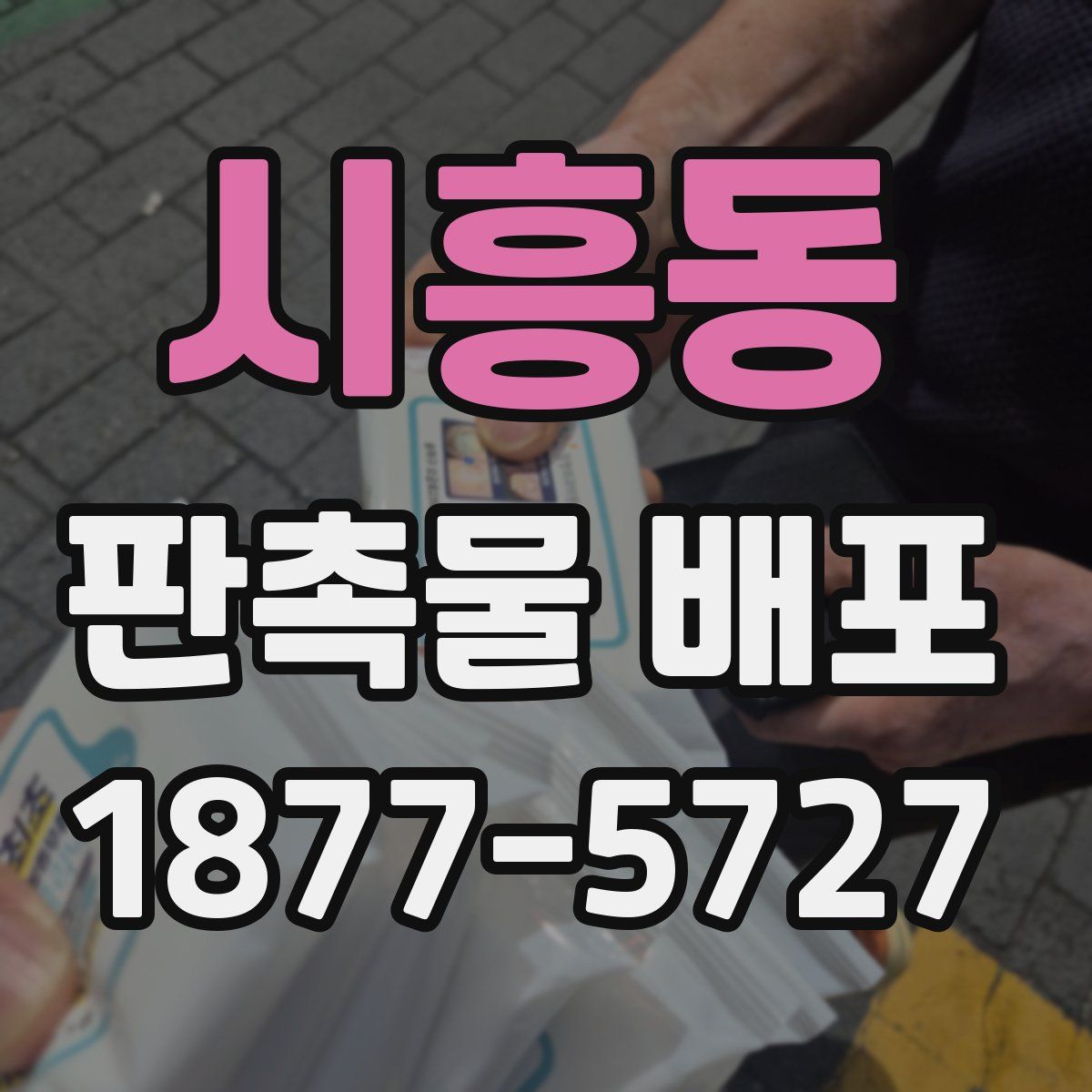 시흥동 판촉물 배포