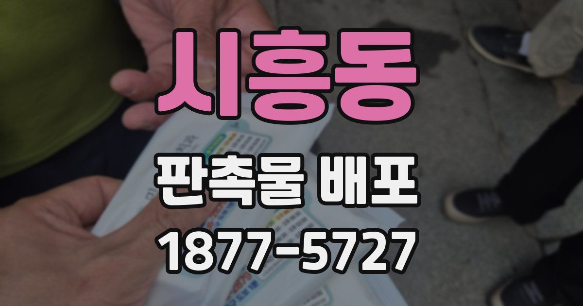 시흥동 판촉물 배포