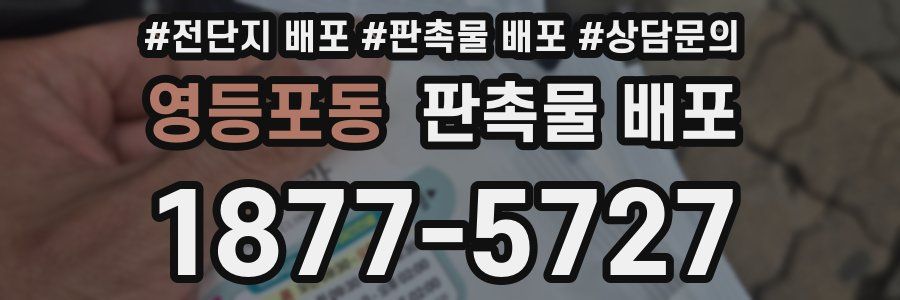 영등포동 판촉물 배포